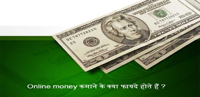 Some advantages of making money online Hindi Me