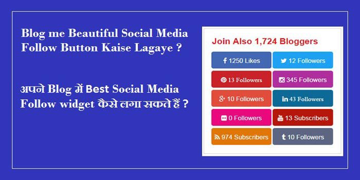 Blog me Beautiful Social Media Follow Widget Kaise Lagaye