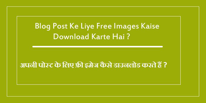 Blog post ke liye free images download kaise kare