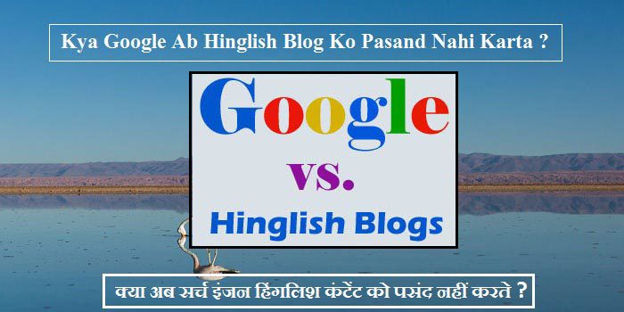 Kya Google Ab Hinglish Blog Ko Pasand Nahi Karta