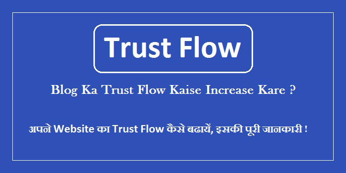 Blog Ka Trust Flow Kaise Increase Kar Sakte Hai